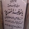 مزار مادر گرانقدر مرحوم شهید حجت الاسلام شیخ احمد کافی (ره) 